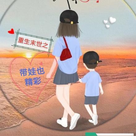 重生末世之带娃也精彩