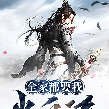 全家都要我当反派