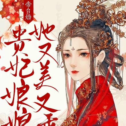 帝台娇：贵妃娘娘她又美又乖