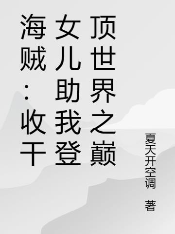 海贼：收干女儿助我登顶世界之巅