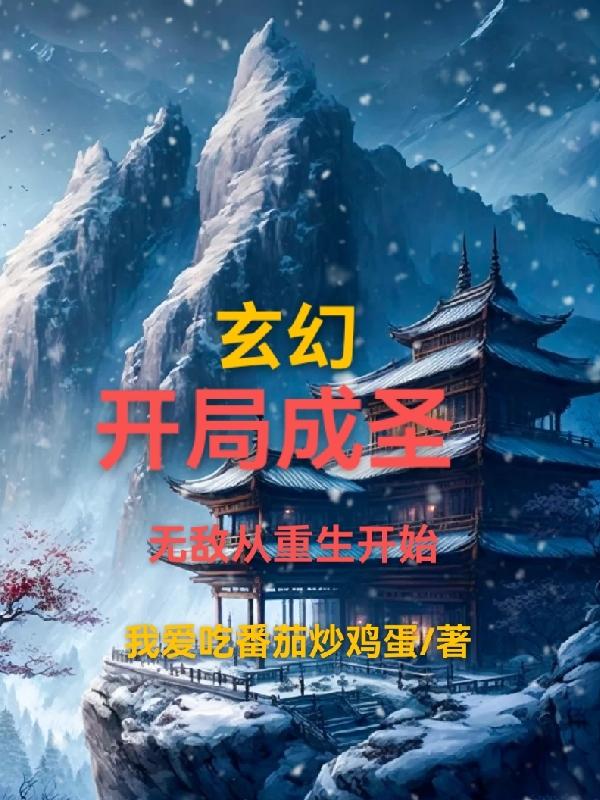 玄幻:开局成圣,无敌从重生开始