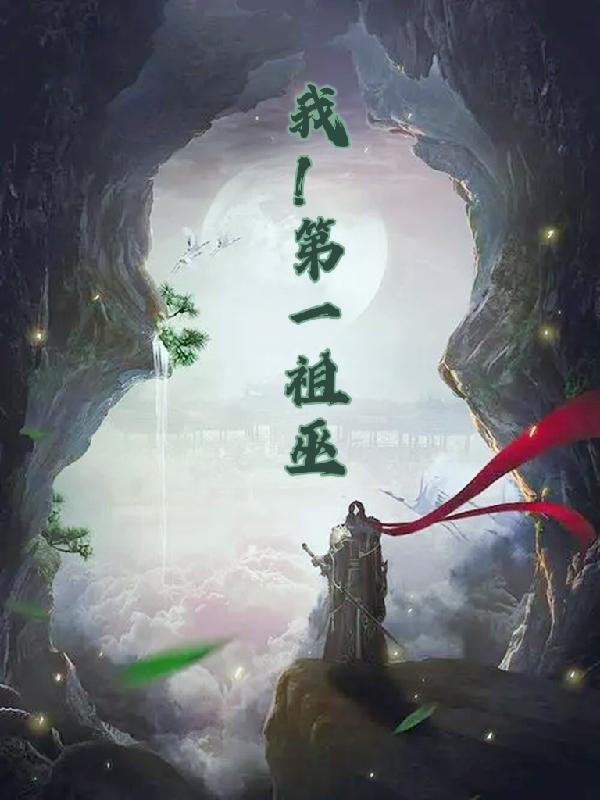 我！第一祖巫