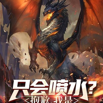只会喷水？抱歉，我是全系掌控者