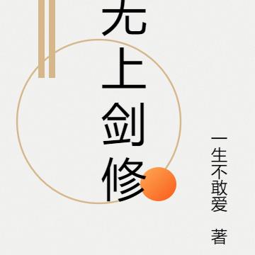 无上剑修