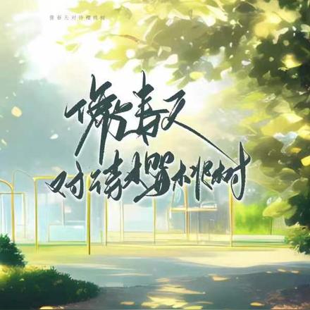 【ABO】像春天对待樱桃树