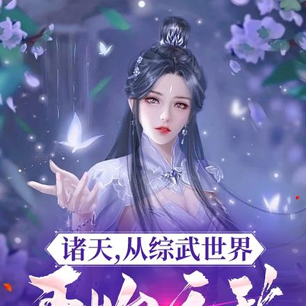 诸天，从综武世界开始无敌