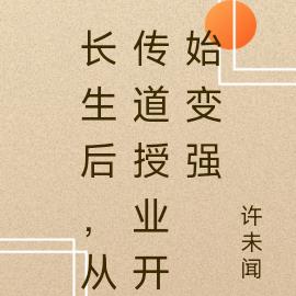 长生后，从传道授业开始变强