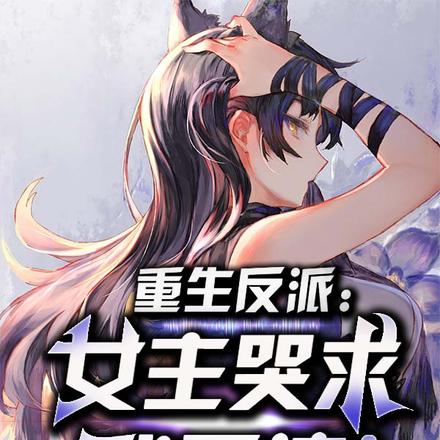 重生反派：女主哭求我原谅！