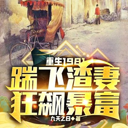 重生1981：踹飞渣妻狂飙暴富