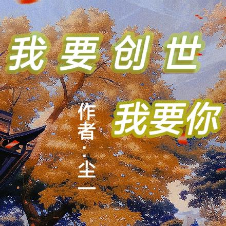 我要创世，我要你