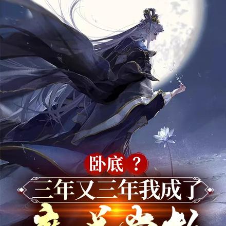 卧底?三年又三年我成了魔道掌教