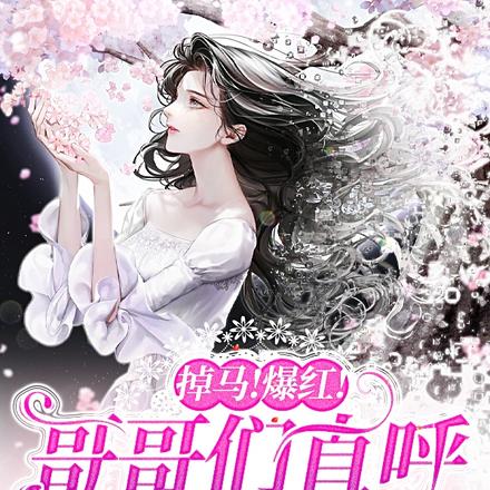 掉马！爆红！哥哥们直呼有眼无珠