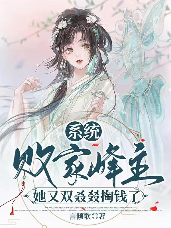 系统：败家峰主她又双叒叕掏钱了