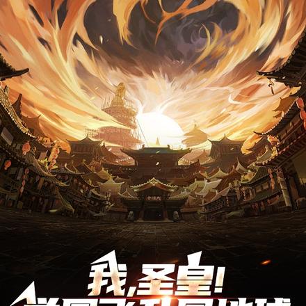 我，圣皇！举国飞升回地球