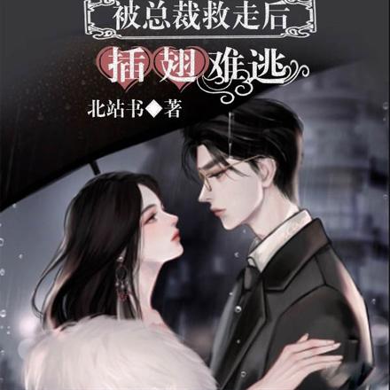 宠中求生，被总裁救走后插翅难逃