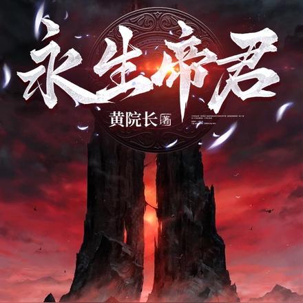 永生帝君