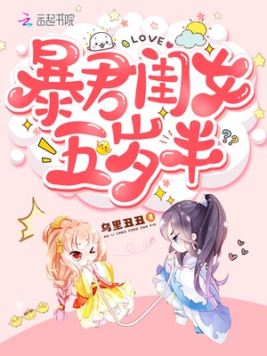 暴君闺女五岁半六皇兄的身份