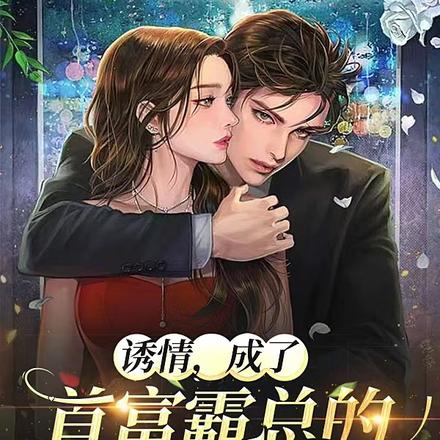 诱情，成了首富霸总的娇养金丝雀