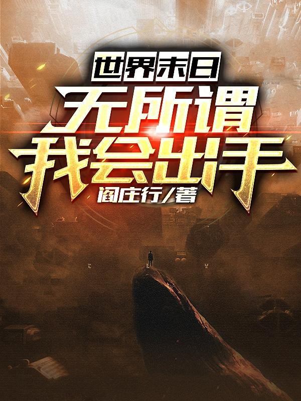 世界末日，无所谓，我会出手