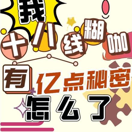 我十八线糊咖，有亿点秘密怎么了
