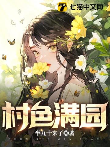 村色满园