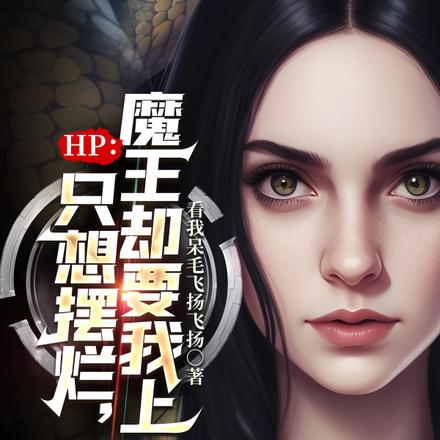HP:只想摆烂,魔王却要我上位