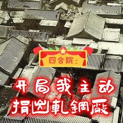 四合院:开局我主动捐出轧钢厂