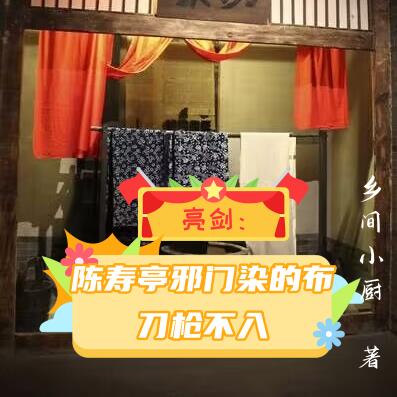 亮剑:陈寿亭邪门染的布刀枪不入