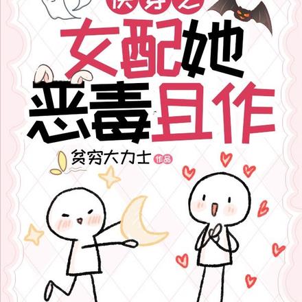 快穿之女配她恶毒且作
