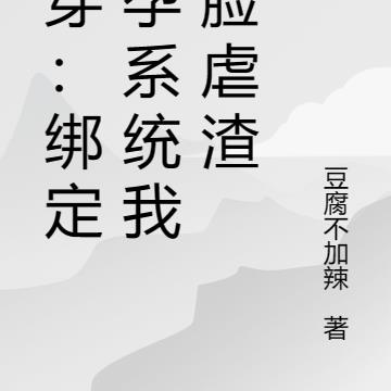 快穿：绑定好孕系统我打脸虐渣