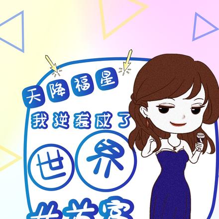 天降福星：我逆袭成了世界女首富