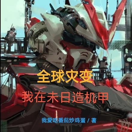 全球灾变,我在未日造机甲