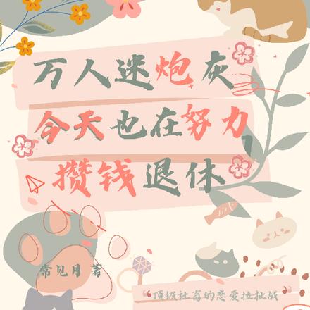 万人迷炮灰今天也在努力攒钱退休