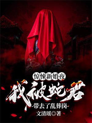 惊悚新婚夜，我被蛇君带去了乱葬岗