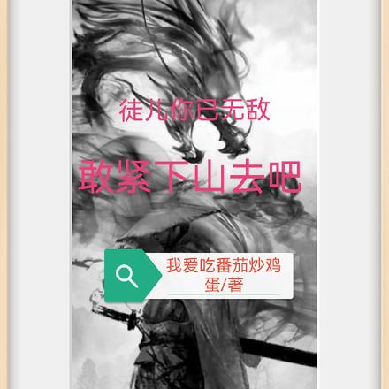 徒儿你已无敌,敢紧下山去吧