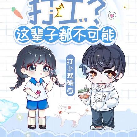重返千禧:打工?这辈子都不可能