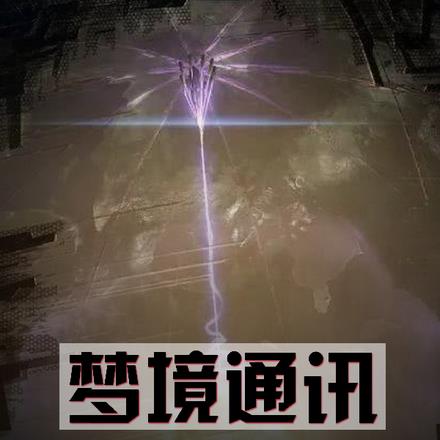 梦境通讯,突破三体人封锁!