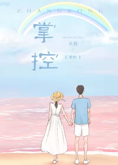 掌控者