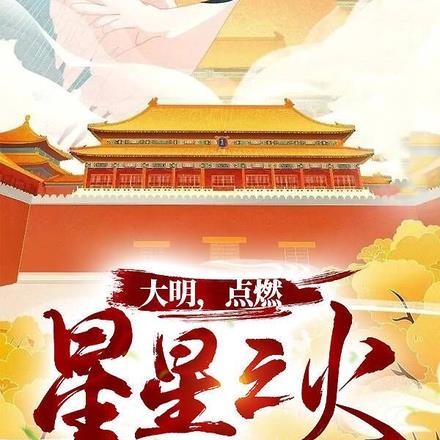 大明，点燃星星之火