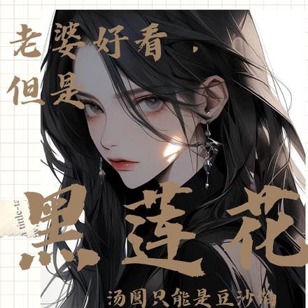 老婆好看，但是黑莲花
