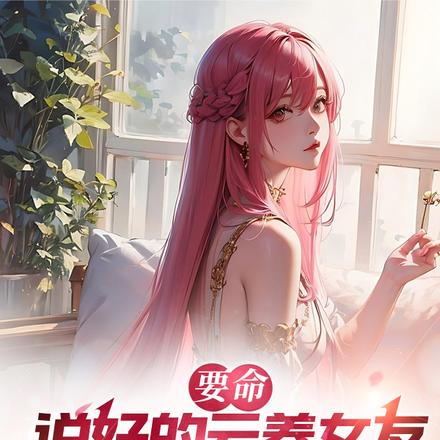 要命，说好的云养女友怎么成真了