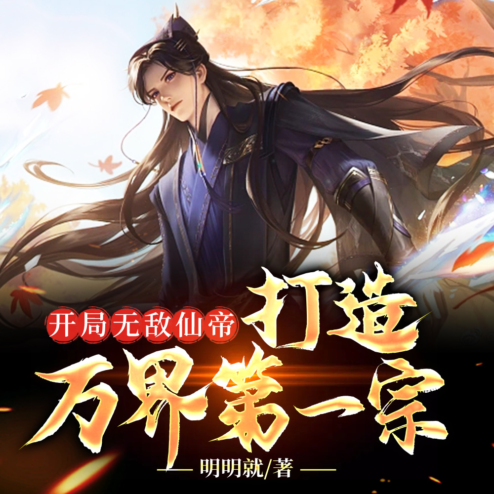 开局无敌仙帝,打造万界第一宗