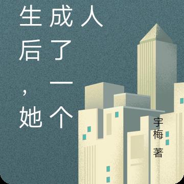 重生后，她变成了一个男人