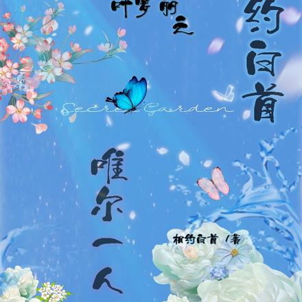 相约白首唯尔一人