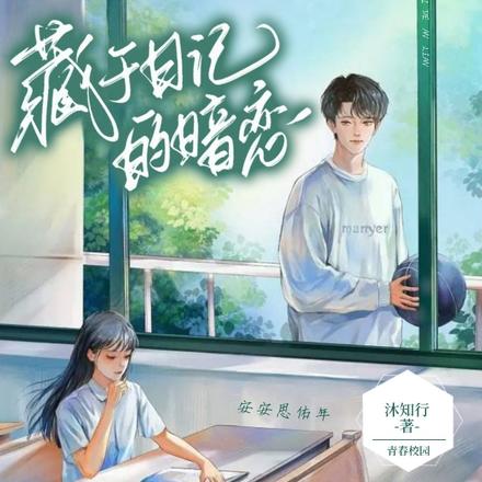 藏于日记的暗恋