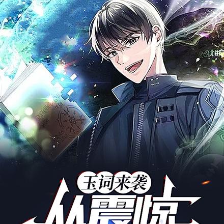 玉词来袭，从震惊大妈开始