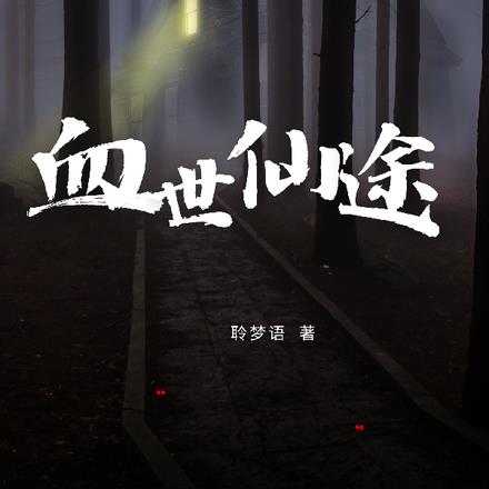 血世仙途