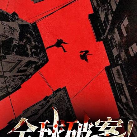 全球破案!你管这叫逃犯?