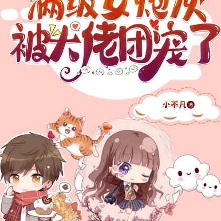 快穿：满级女炮灰被大佬团宠了