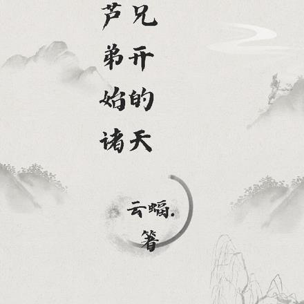 从葫芦兄弟开始的诸天